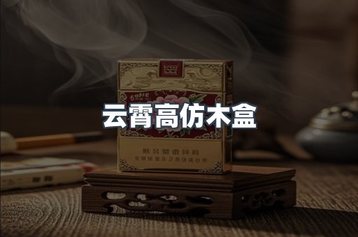 云霄高仿木盒