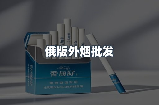 俄版外烟批发